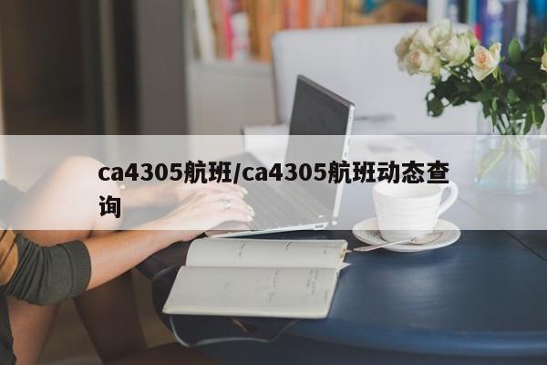 ca4305航班/ca4305航班动态查询