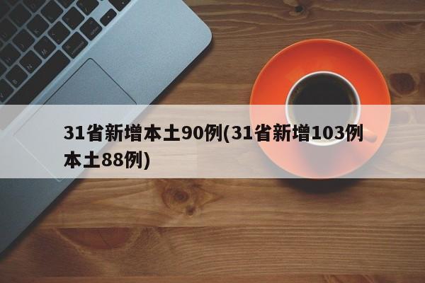 31省新增本土90例(31省新增103例本土88例)