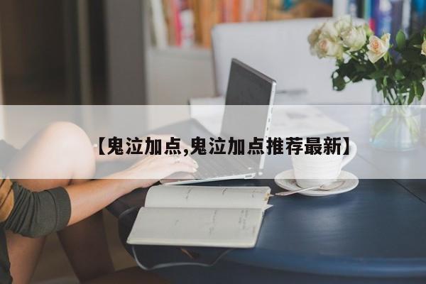 【鬼泣加点,鬼泣加点推荐最新】