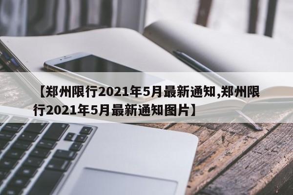 【郑州限行2021年5月最新通知,郑州限行2021年5月最新通知图片】