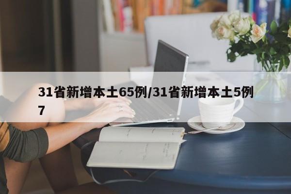 31省新增本土65例/31省新增本土5例7