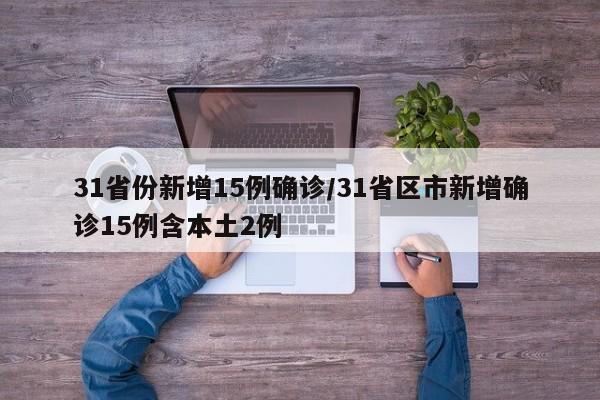 31省份新增15例确诊/31省区市新增确诊15例含本土2例
