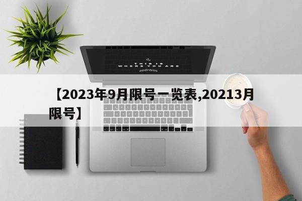 【2023年9月限号一览表,20213月限号】