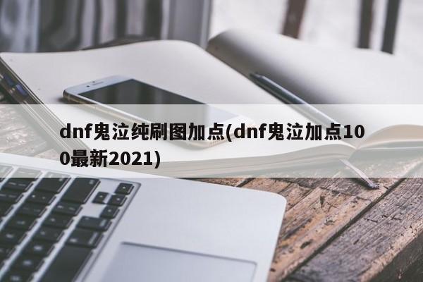 dnf鬼泣纯刷图加点(dnf鬼泣加点100最新2021)