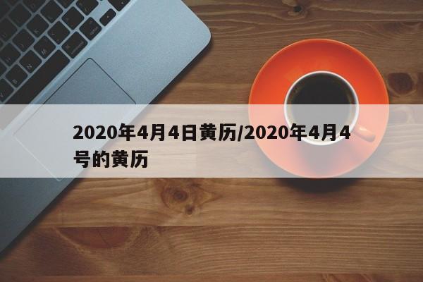 2020年4月4日黄历/2020年4月4号的黄历