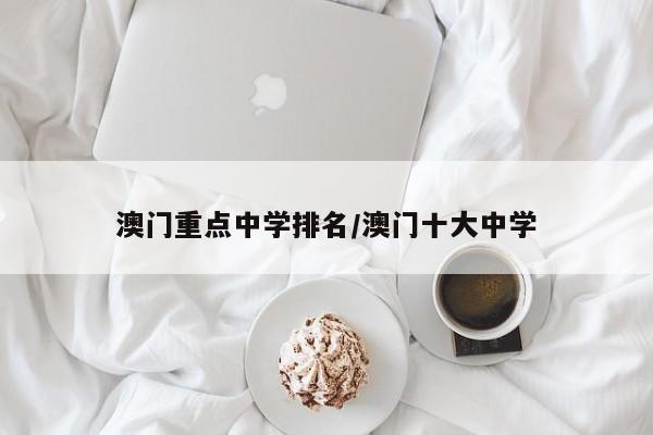 澳门重点中学排名/澳门十大中学