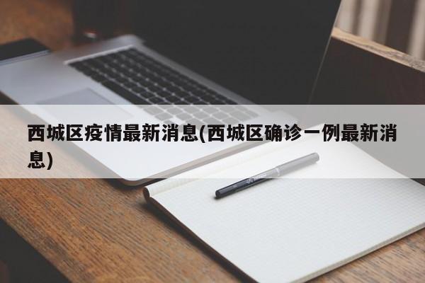 西城区疫情最新消息(西城区确诊一例最新消息)