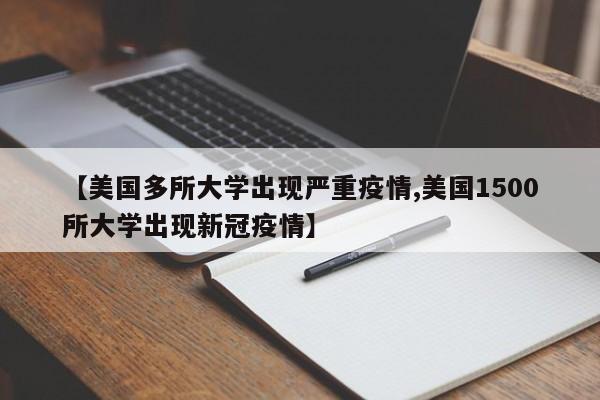 【美国多所大学出现严重疫情,美国1500所大学出现新冠疫情】