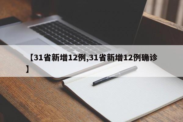 【31省新增12例,31省新增12例确诊】