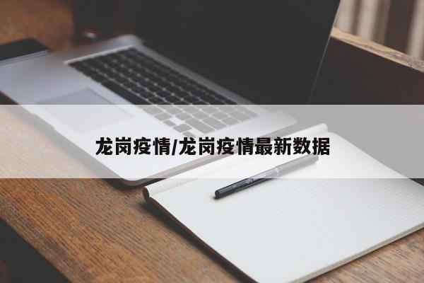 龙岗疫情/龙岗疫情最新数据
