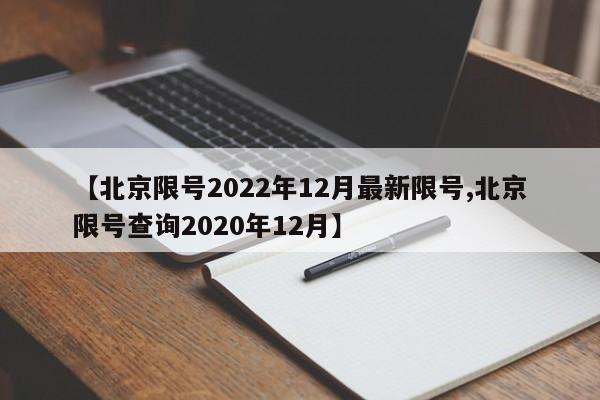 【北京限号2022年12月最新限号,北京限号查询2020年12月】