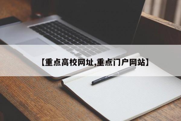 【重点高校网址,重点门户网站】