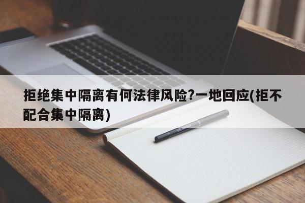 拒绝集中隔离有何法律风险?一地回应(拒不配合集中隔离)