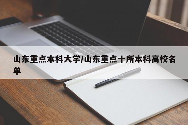 山东重点本科大学/山东重点十所本科高校名单