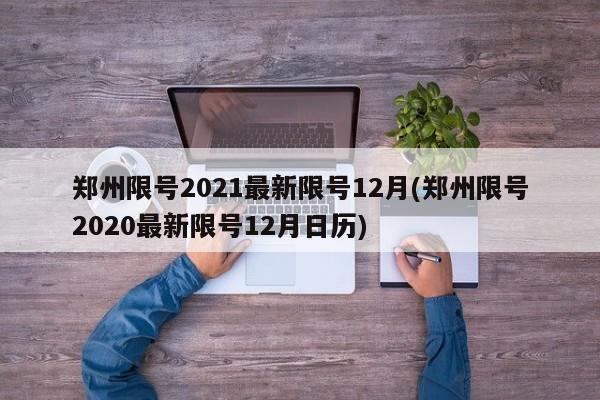 郑州限号2021最新限号12月(郑州限号2020最新限号12月日历)