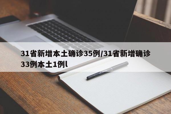 31省新增本土确诊35例/31省新增确诊33例本土1例l