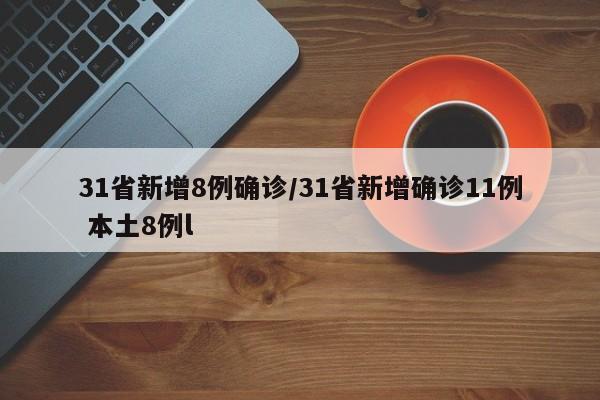 31省新增8例确诊/31省新增确诊11例 本土8例l