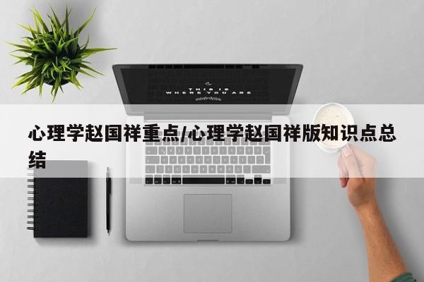 心理学赵国祥重点/心理学赵国祥版知识点总结
